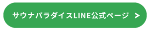 LINEでのお問い合わせ・LINE公式ページ｜サウナパラダイス・サウパラ｜SAUNAPARADISE・SAUPARA