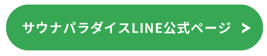 LINEでのお問い合わせ・LINE公式ページ｜サウナパラダイス・サウパラ｜SAUNAPARADISE・SAUPARA