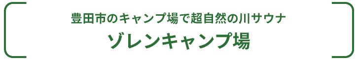 豊田市のキャンプ場で超自然の川サウナ｜ゾレンキャンプ場｜愛知県・豊田市・名古屋から車で90分｜サウナパラダイス・サウパラ｜SAUNAPARADISE・SAUPARA