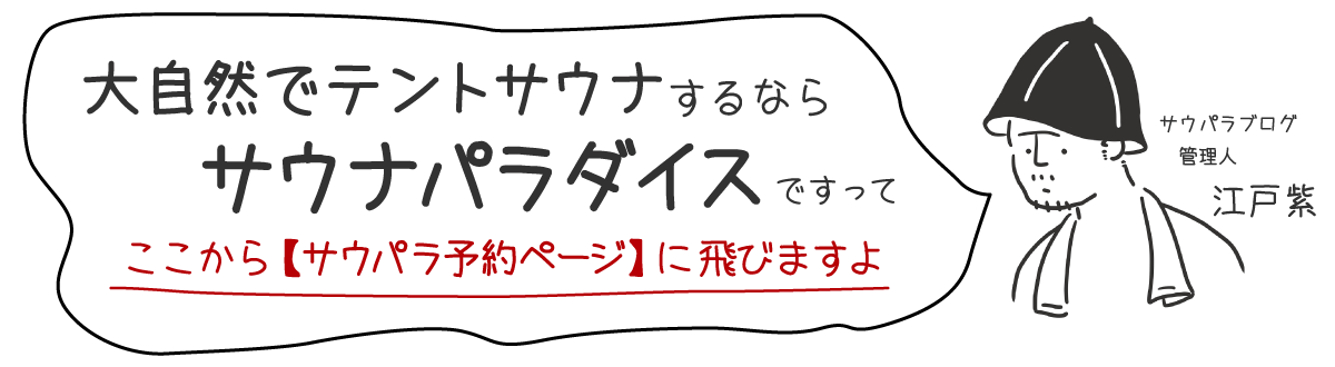 サウナパラダイス予約｜大自然でテントサウナ【サウナパラダイス】ですって｜ここから予約ページに飛びますよ｜アウトドア・川サウナ・薪サウナ