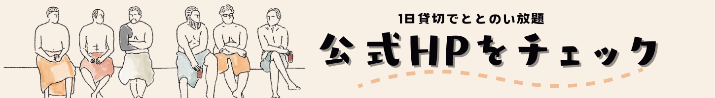 サウナ1日貸切｜ととのい放題