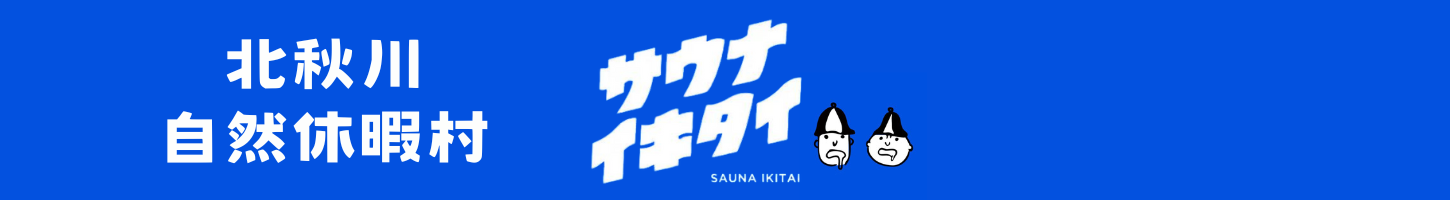 サウナイキタイ｜北秋川自然休暇村