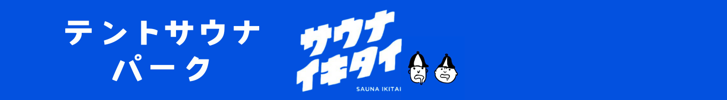 サウナイキタイ｜テントサウナパーク