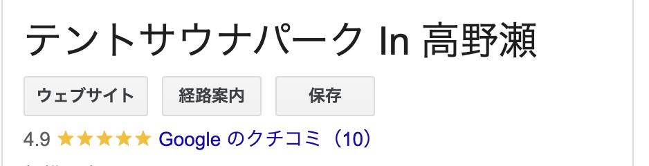 サウナパークin高瀬野|
口コミ|関東｜川｜テントサウナ｜サウナ｜神奈川