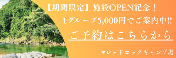 レッドロックキャンプ場｜キャンペーン案内バナー