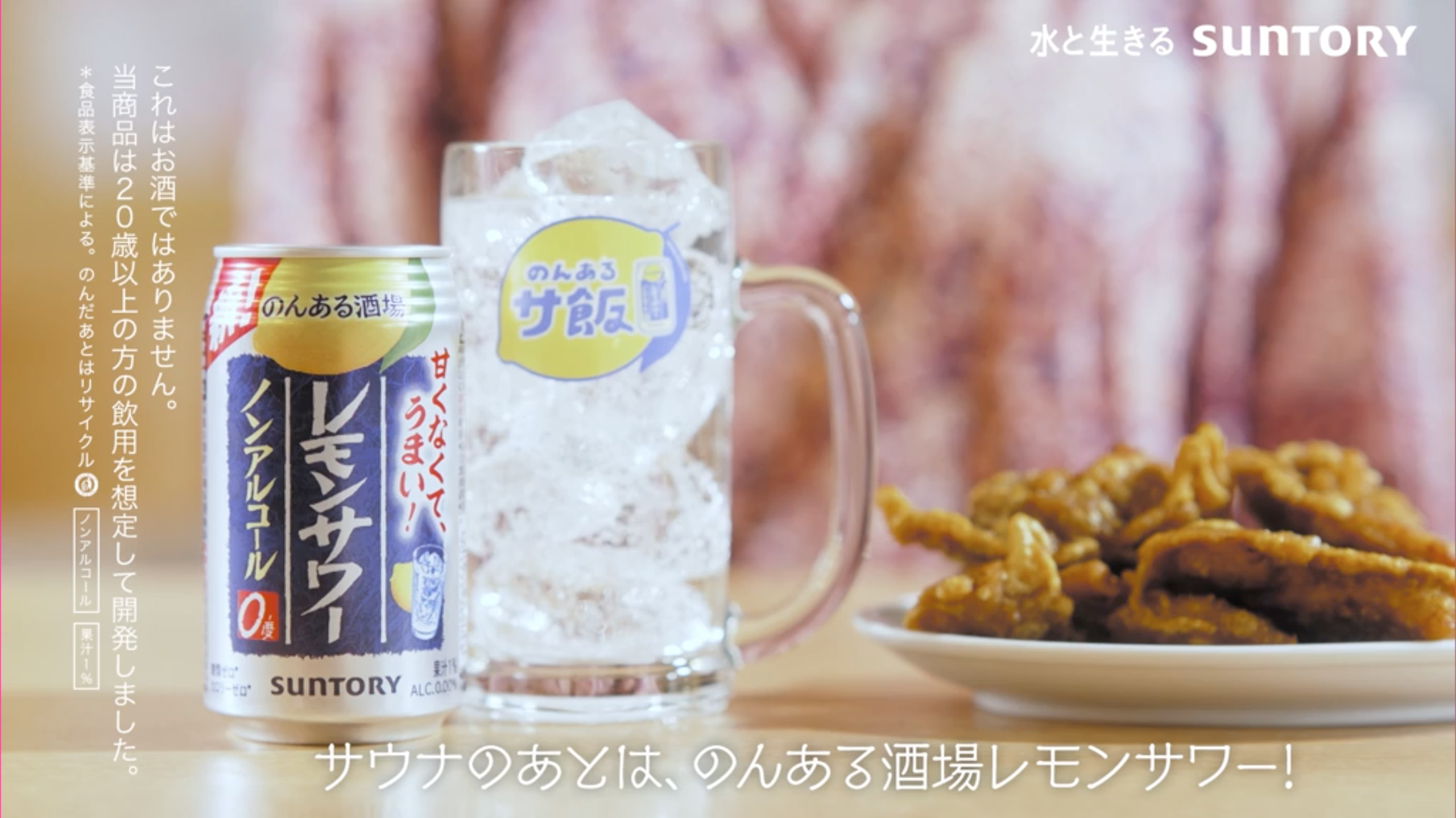 サントリー｜ノンアル酒場レモンサワー｜レモンサワー｜ノンアルコール｜サウナ飯｜サ飯｜サウナ｜サウナグルメ