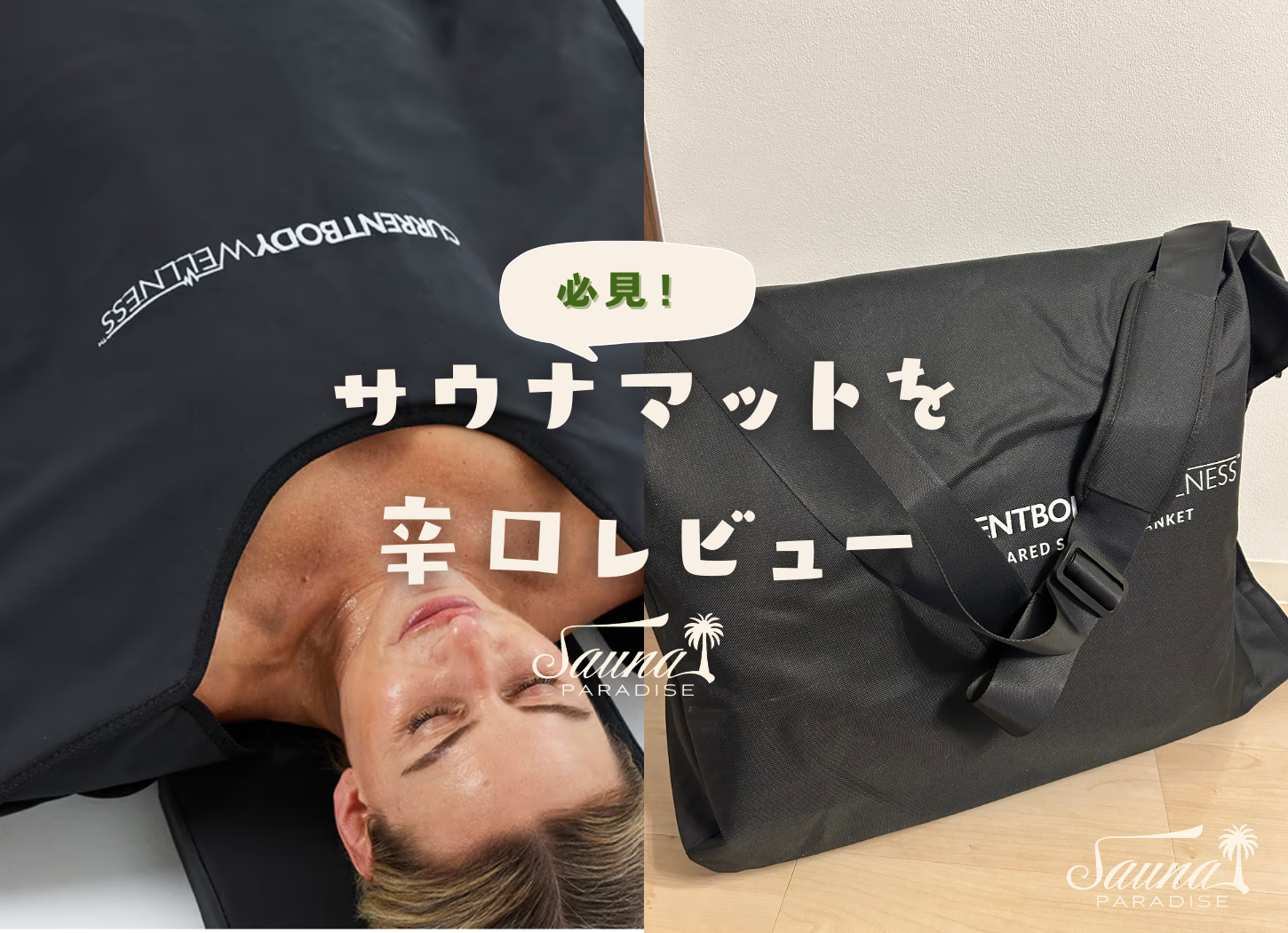 自宅サウナ】サウナ女子が赤外線サウナブラケットを辛口レビュー｜自宅
