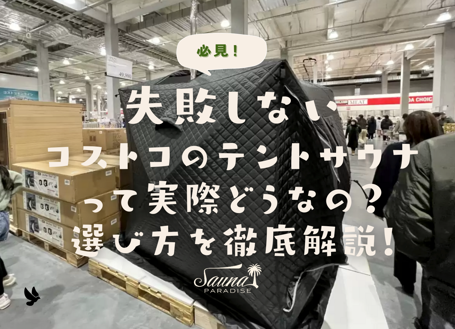 2025年最新調査】コストコのテントサウナは失敗する？そして購入