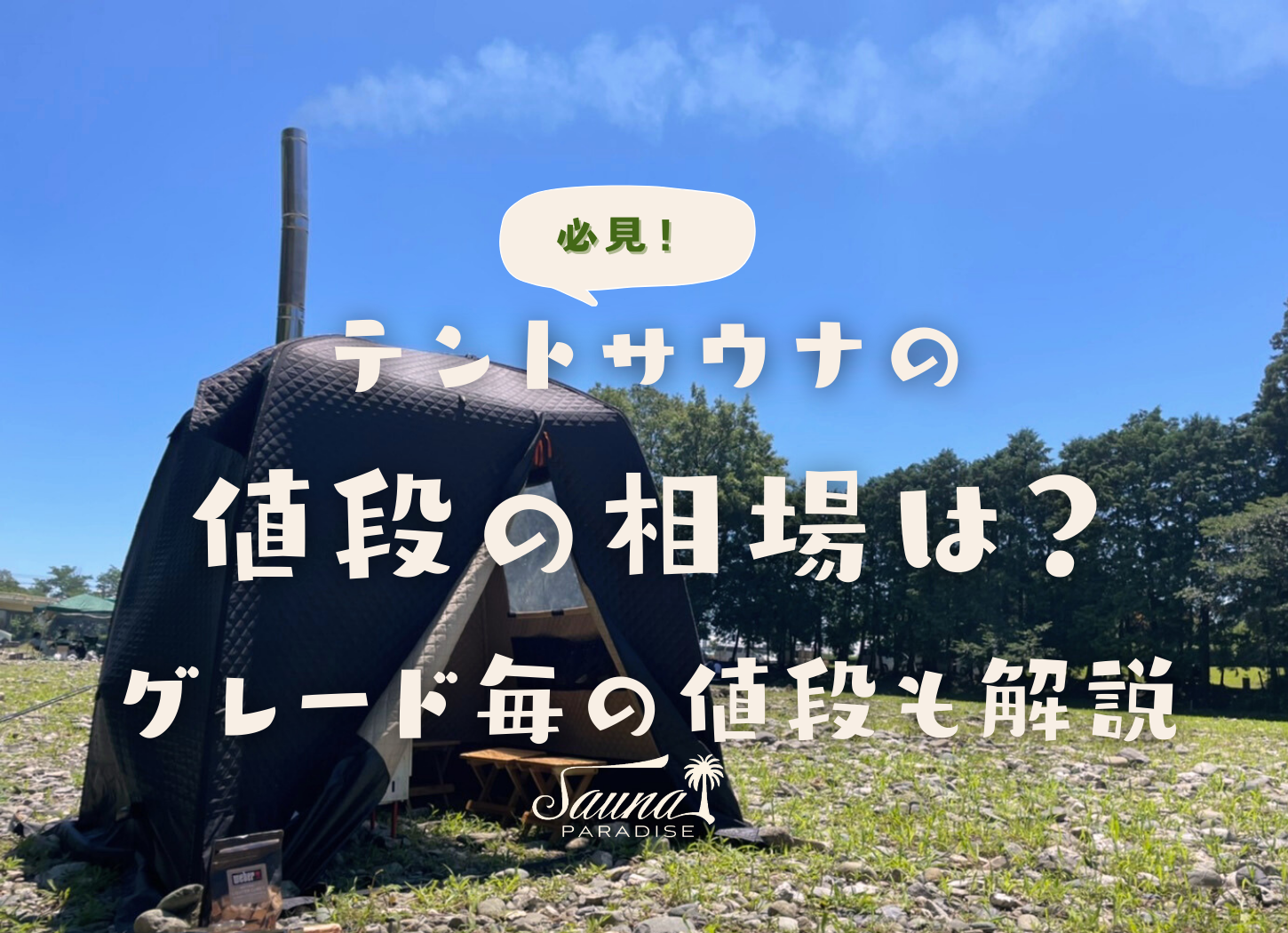 【特別価格】テントサウナアロマセット 特別価格】テントサウナアロマセット