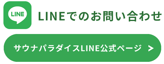 LINEでのお問い合わせ｜サウナパラダイス・サウパラ｜SAUNAPARADISE・SAUPARA