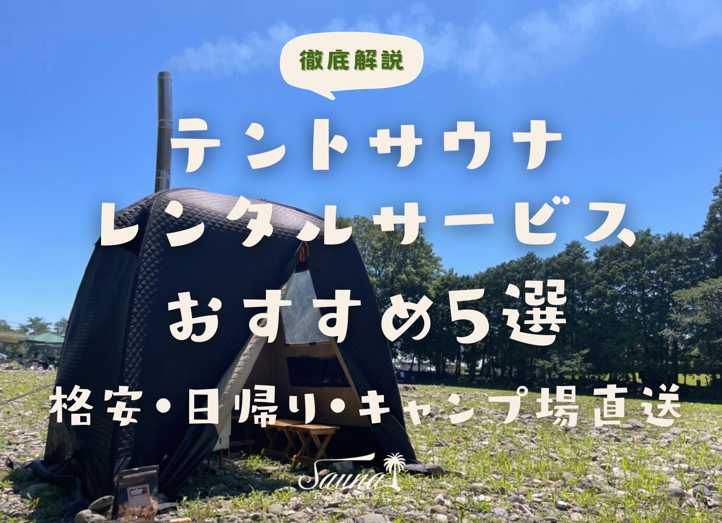 2026年最新】テントサウナレンタルサービスのおすすめ5選 | 格安
