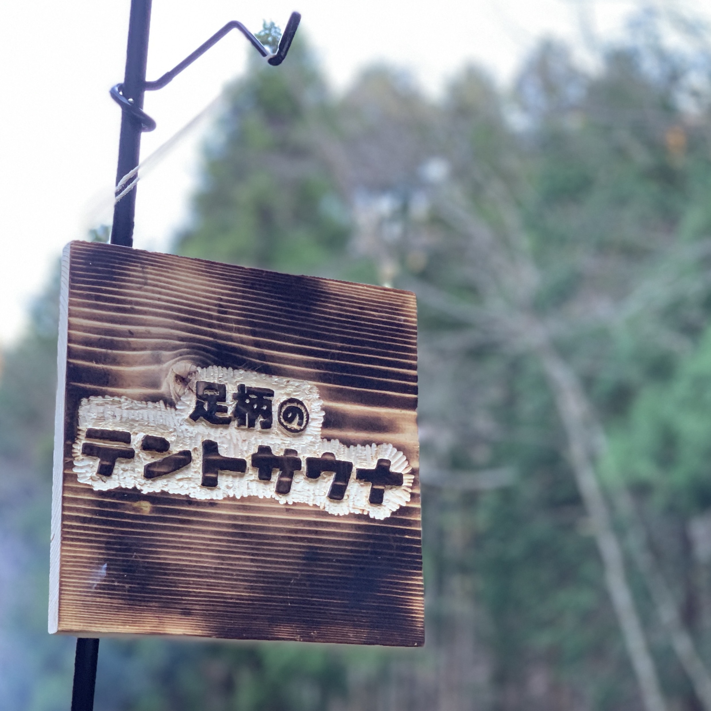 足柄のテントサウナ 関東 神奈川 滝サウナ 公式