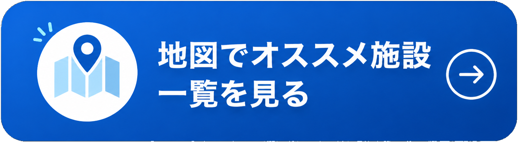 地図でオススメ施設一覧を見る