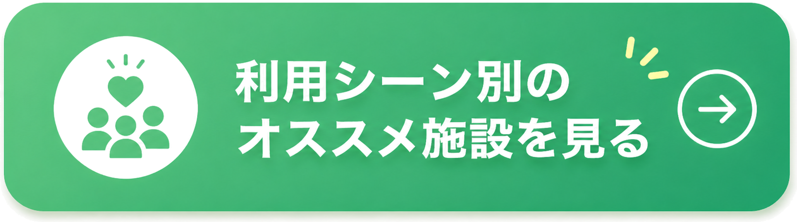 利用シーン別のオススメ施設を見る