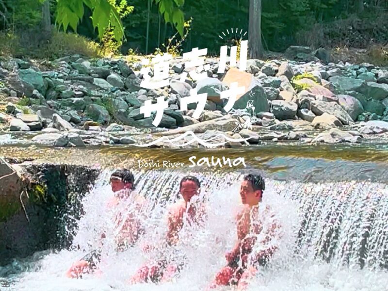 山梨 テントサウナ 道志川 道志村 川サウナ