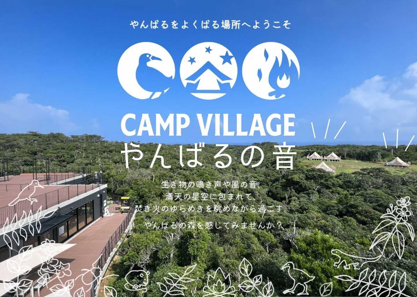 沖縄 テントサウナ CAMP VILLAGE やんばるの音 国頭村 グランピング