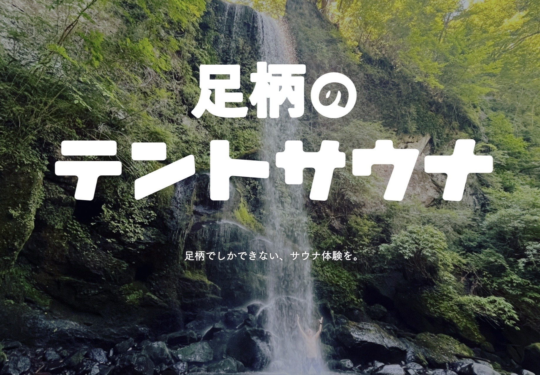 神奈川 足柄のテントサウナ 南足柄 夕日の滝
