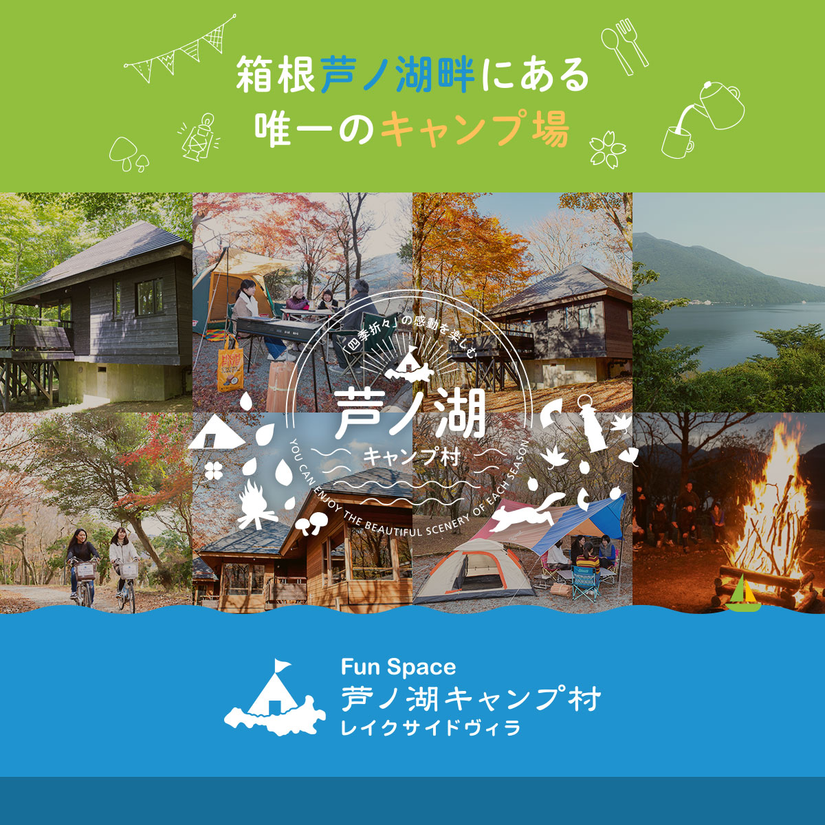神奈川 Fun Space芦ノ湖キャンプ村 箱根 芦ノ湖