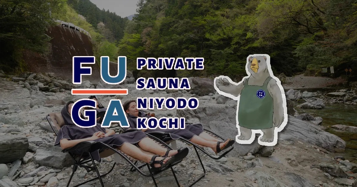 高知 バレルサウナ fu-ga 仁淀川町 安居渓谷 プライベート 仁淀ブルー