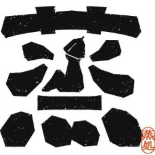 京都 アウトドアサウナ 蒸-五箇サウナ 京丹後 峰山 古民家 かやぶき