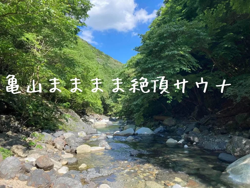 三重 テントサウナ 亀山まままま絶頂サウナ 鈴鹿 銚子川 プライベート