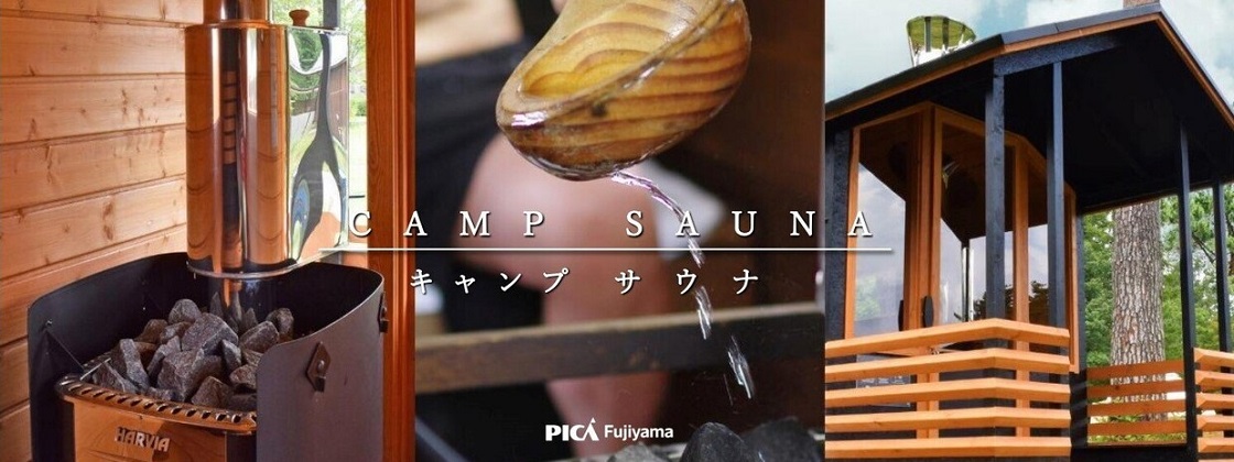PICA Fujiyama サウナ 公式 山梨 関東近県