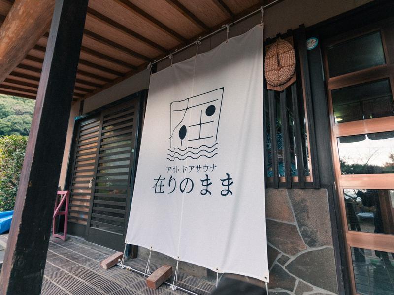 佐賀 アウトドアサウナ 在りのまま 小城 羽釜サウナ 清水川