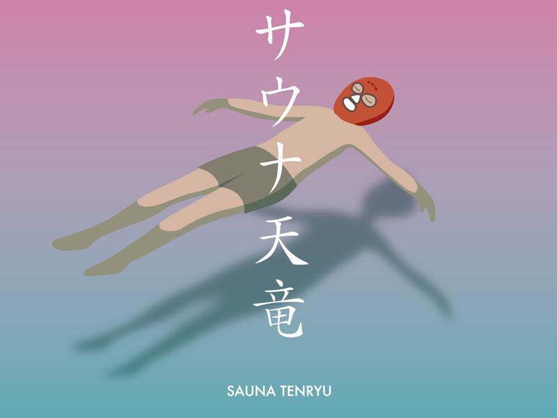 静岡 テントサウナ サウナ天竜 浜松 阿多古川 名水百選