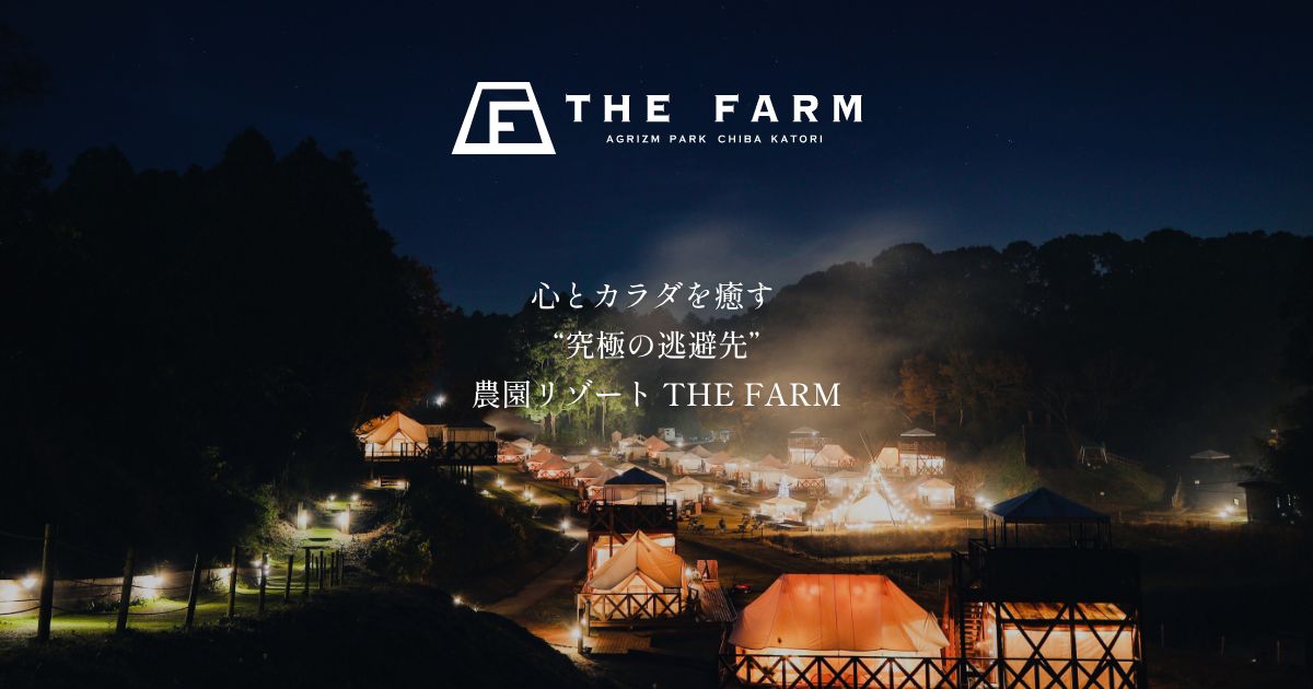 農園リゾート THE FARM 公式ヒーロー 千葉 グランピング