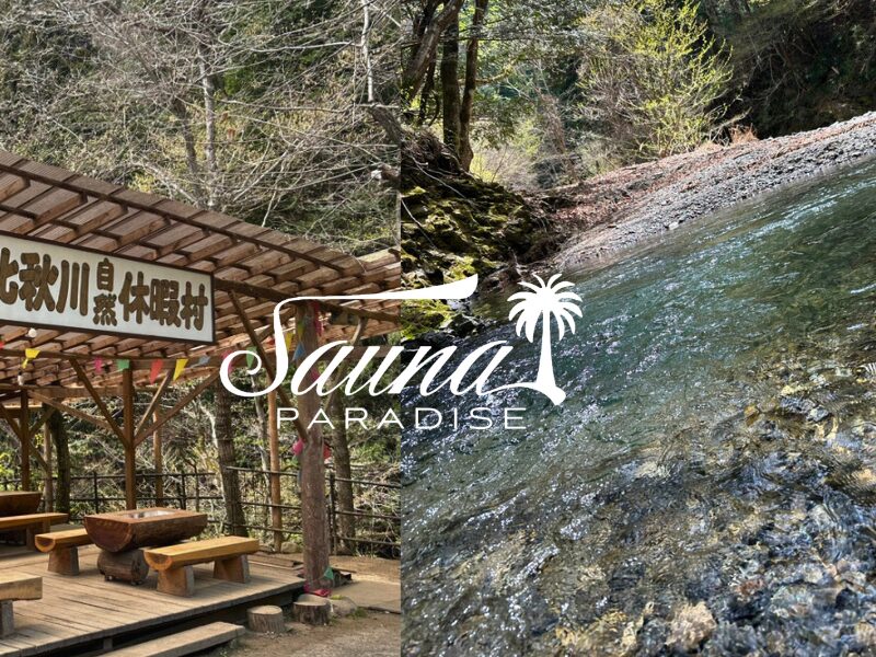 東京 北秋川自然休暇村 檜原村 川サウナ テントサウナ